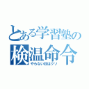 とある学習塾の検温命令（やらない奴はクソ）