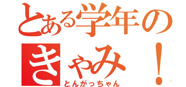 とある学年のきゃみ！（とんがっちゃん）