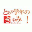 とある学年のきゃみ！（とんがっちゃん）