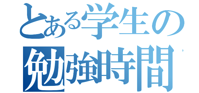 とある学生の勉強時間（）