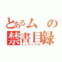 とあるムの禁書目録（インデックス）