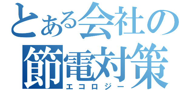 とある会社の節電対策（エコロジー）