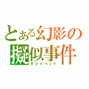 とある幻影の擬似事件（ギジイベント）