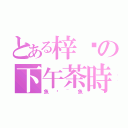 とある梓喵の下午茶時間（魚吖~魚）