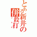 とある新井の併殺打（ツラゲ）