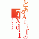 とあるＡｆｉｆの７Ｘｄｉｓｍ（インデックス）