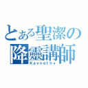 とある聖潔の降靈講師（Ｋａｙｎｅｔｈｙ）