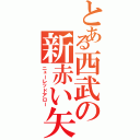 とある西武の新赤い矢（ニューレッドアロー）