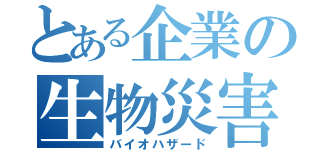 とある企業の生物災害（バイオハザード）