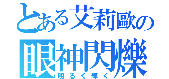 とある艾莉歐の眼神閃爍（明るく輝く）