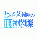 とある艾莉歐の眼神閃爍（明るく輝く）