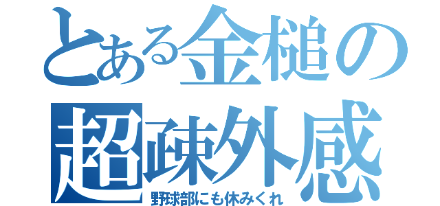 とある金槌の超疎外感（野球部にも休みくれ）