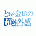 とある金槌の超疎外感（野球部にも休みくれ）