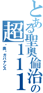 とある聖奧倫治の超１１１（圣奥伦ガバナンス）