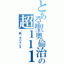 とある聖奧倫治の超１１１（圣奥伦ガバナンス）