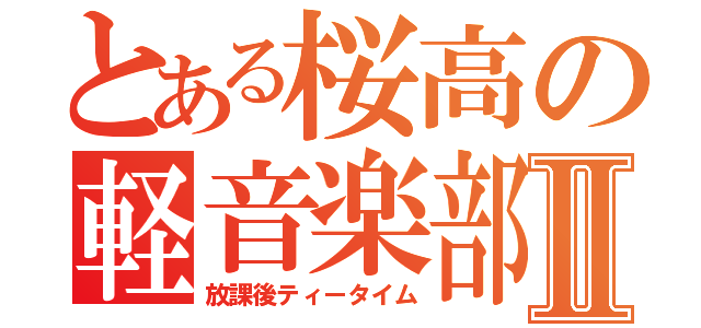 とある桜高の軽音楽部Ⅱ（放課後ティータイム）