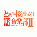 とある桜高の軽音楽部Ⅱ（放課後ティータイム）