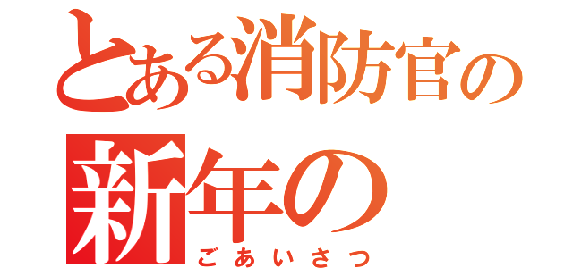 とある消防官の新年の（ごあいさつ）