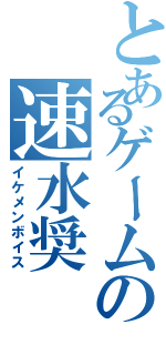 とあるゲームの速水奨（イケメンボイス）