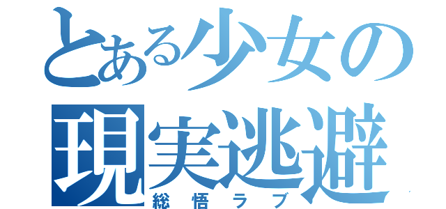 とある少女の現実逃避（総悟ラブ）