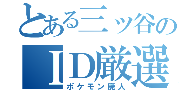 とある三ッ谷のＩＤ厳選（ポケモン廃人）