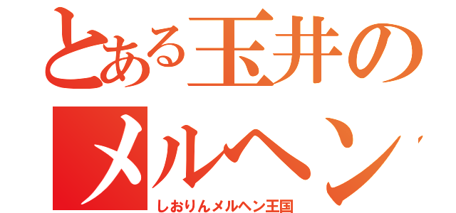 とある玉井のメルヘン王国（しおりんメルヘン王国）