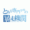 とある専門学校の暴走機関車（インデックス）