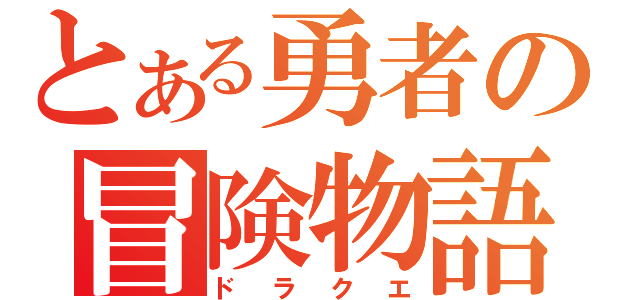 とある勇者の冒険物語（ドラクエ）