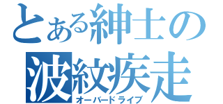 とある紳士の波紋疾走（オーバードライブ）