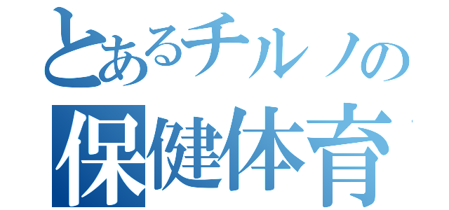 とあるチルノの保健体育（）