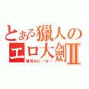 とある獵人のエロ大劍Ⅱ（犠牲のヒーロー）