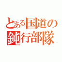 とある国道の鈍行部隊（）