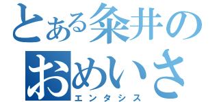 とある粂井のおめいさん（エンタシス）