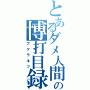 とあるダメ人間の博打目録（プゲラルフ）