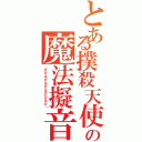 とある撲殺天使の魔法擬音（びびるぴるぴるぴぴるぴ〜）