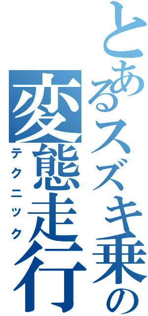 とあるスズキ乗りの変態走行Ⅱ（テクニック）