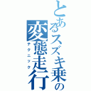 とあるスズキ乗りの変態走行Ⅱ（テクニック）