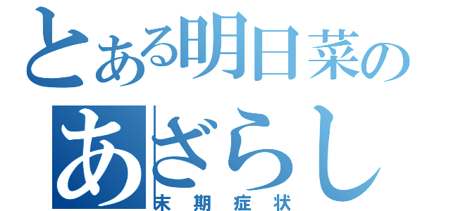 とある明日菜のあざらし病（末期症状）