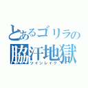 とあるゴリラの脇汗地獄（ツインレイク）