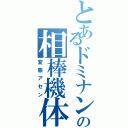 とあるドミナントの相棒機体（変態アセン）