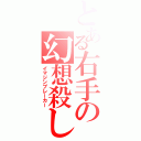 とある右手の幻想殺し（イマジンブレーカー）