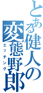 とある健人の変態野郎（エッチング）