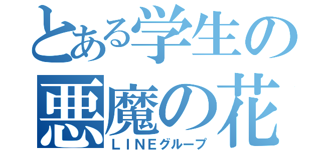 とある学生の悪魔の花園（ＬＩＮＥグループ）