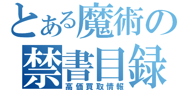 とある魔術の禁書目録（高価買取情報）