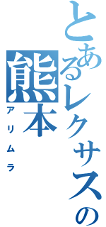 とあるレクサスの熊本（アリムラ）