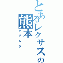 とあるレクサスの熊本（アリムラ）