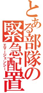 とある部隊の緊急配置（エマージェンシー）