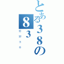 とある３８の８３（你好３８）