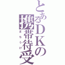 とあるＤＫの携帯待受（まちうけ）