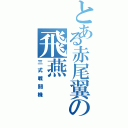 とある赤尾翼の飛燕（三式戦闘機）